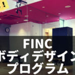 finc　ボディデザインプログラム　評判　口コミ