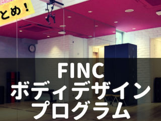 finc　ボディデザインプログラム　評判　口コミ