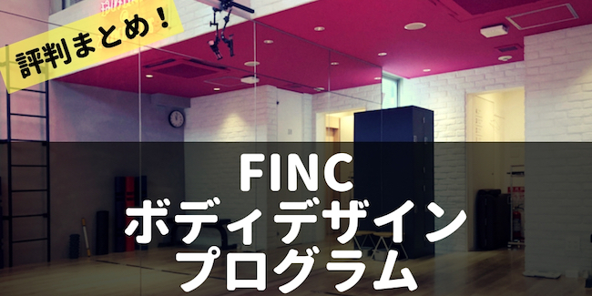 finc　ボディデザインプログラム　評判　口コミ