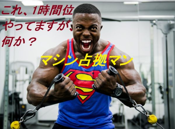 ジムに マシン占拠マン が出現した際にすべきこと 私はゴリラになりたい