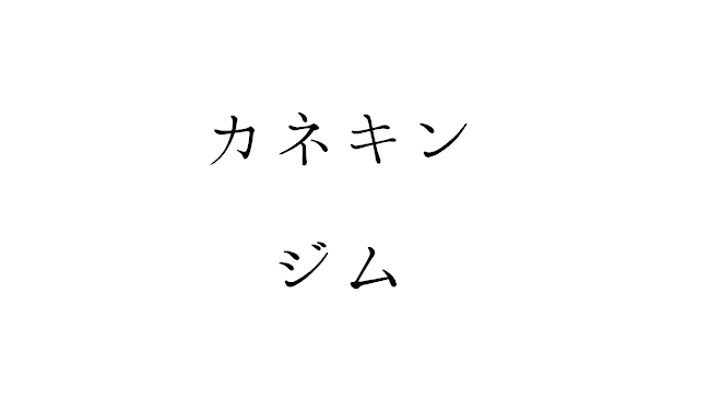 f:id:kevinsakai:20170619091731p:plain