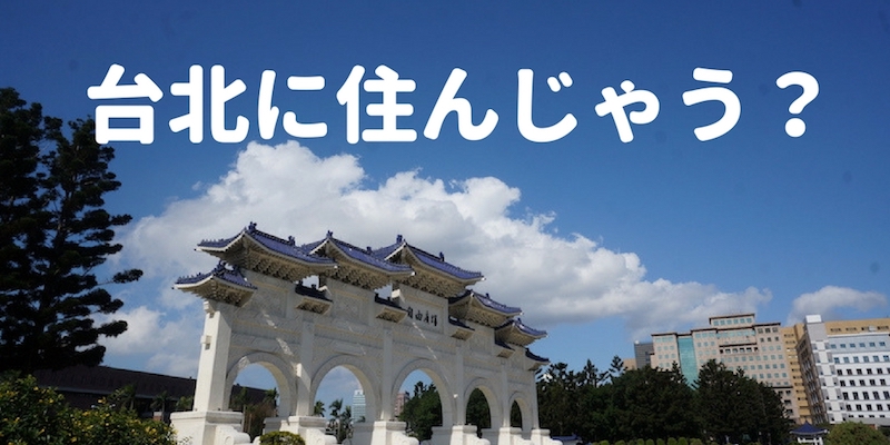 台北 移住
