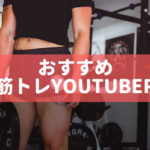 筋トレYouTuber　おすすめ