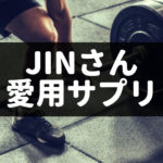 JIN　筋トレ　サプリ