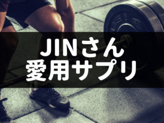 JIN　筋トレ　サプリ