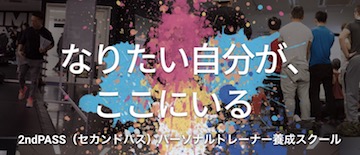 セカンドパス　横浜　パーソナルトレーナー　スクール　おすすめ