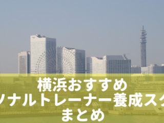 横浜　パーソナルトレーナースクール　おすすめ　専門学校