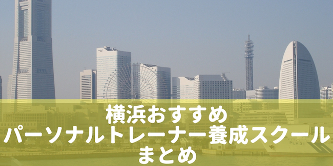 横浜　パーソナルトレーナースクール　おすすめ　専門学校