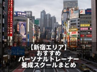 新宿　パーソナルトレーナー　スクール　専門学校　おすすめ　人気