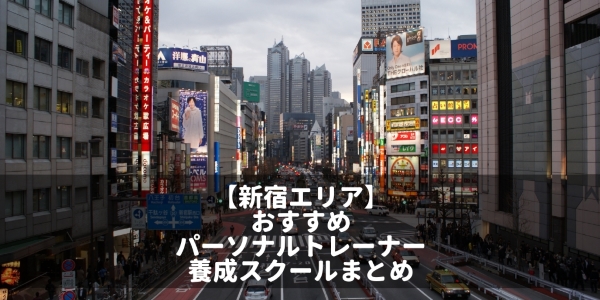 新宿　パーソナルトレーナー　スクール　専門学校　おすすめ　人気